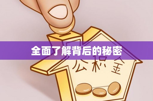 当阳全面了解背后的秘密