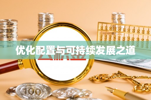 当阳优化配置与可持续发展之道