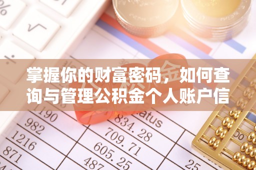 当阳掌握你的财富密码，如何查询与管理公积金个人账户信息