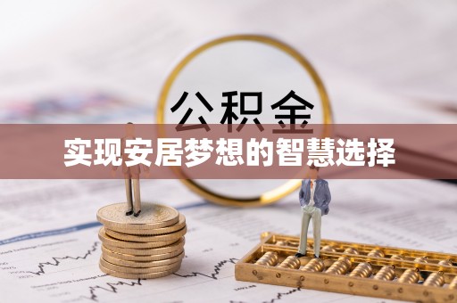 当阳实现安居梦想的智慧选择