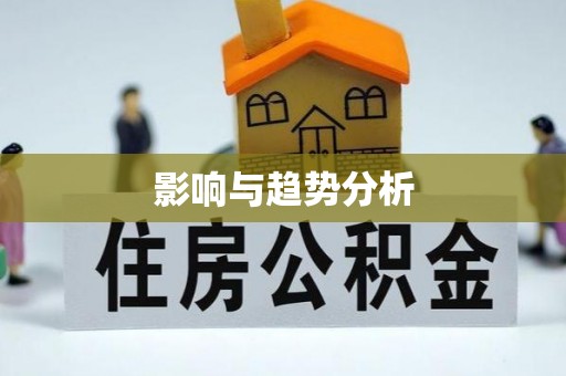 当阳影响与趋势分析