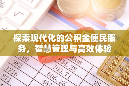 当阳探索现代化的公积金便民服务，智慧管理与高效体验