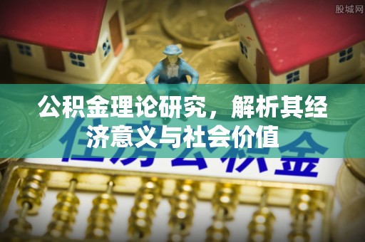 当阳公积金理论研究，解析其经济意义与社会价值