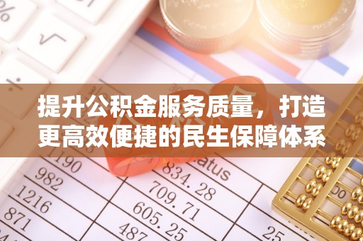 当阳提升公积金服务质量，打造更高效便捷的民生保障体系
