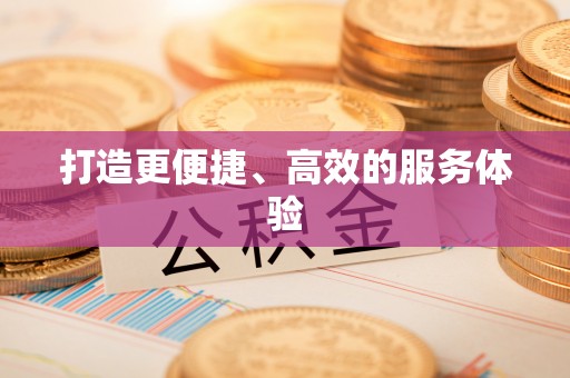 当阳打造更便捷、高效的服务体验