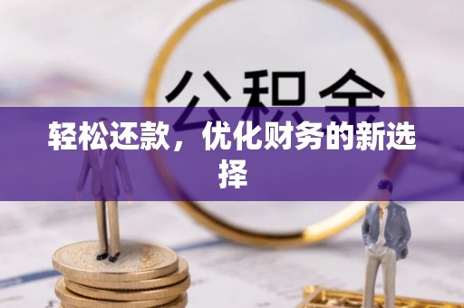 当阳轻松还款，优化财务的新选择
