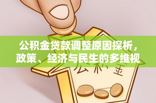 当阳公积金贷款调整原因探析，政策、经济与民生的多维视角
