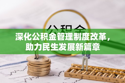 当阳深化公积金管理制度改革，助力民生发展新篇章