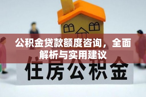 当阳公积金贷款额度咨询，全面解析与实用建议