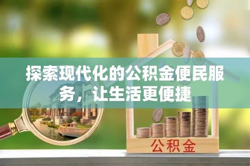 当阳探索现代化的公积金便民服务，让生活更便捷