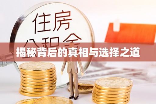 当阳揭秘背后的真相与选择之道
