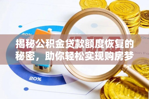 当阳揭秘公积金贷款额度恢复的秘密，助你轻松实现购房梦想