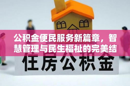当阳公积金便民服务新篇章，智慧管理与民生福祉的完美结合
