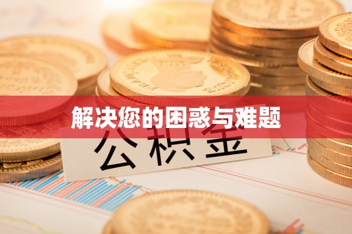 当阳解决您的困惑与难题