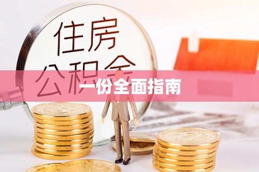 当阳一份全面指南