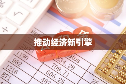 当阳推动经济新引擎