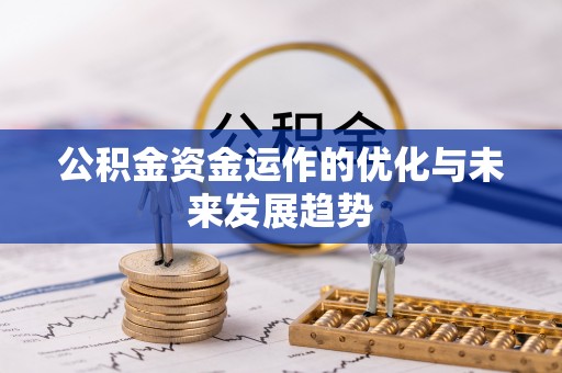当阳公积金资金运作的优化与未来发展趋势