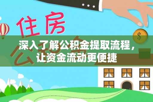 当阳深入了解公积金提取流程，让资金流动更便捷