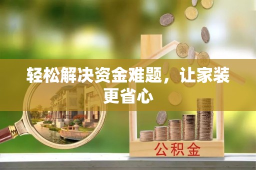 当阳轻松解决资金难题，让家装更省心