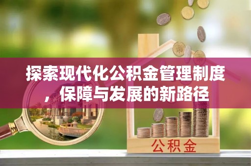 当阳探索现代化公积金管理制度，保障与发展的新路径