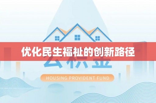当阳优化民生福祉的创新路径