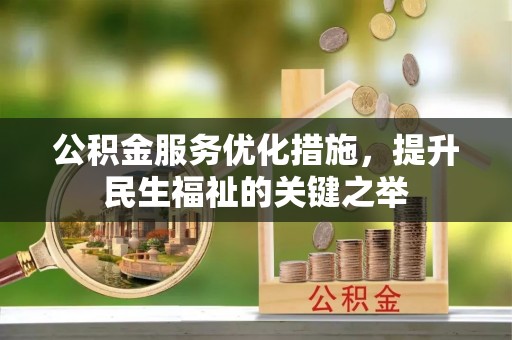 当阳公积金服务优化措施，提升民生福祉的关键之举