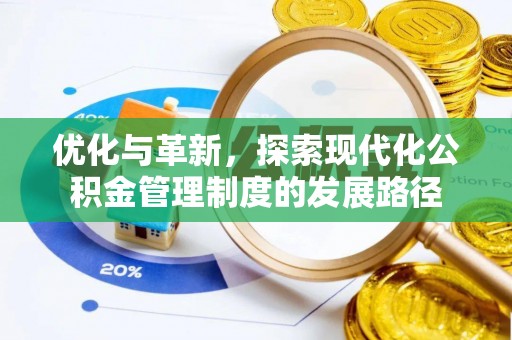 当阳优化与革新，探索现代化公积金管理制度的发展路径