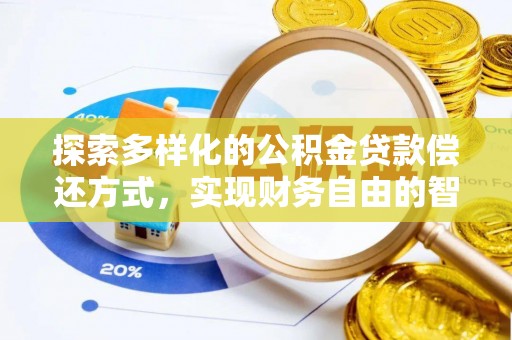 当阳探索多样化的公积金贷款偿还方式，实现财务自由的智慧选择