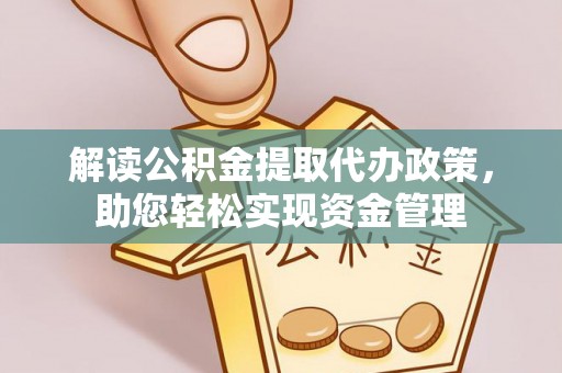 当阳解读公积金提取代办政策，助您轻松实现资金管理