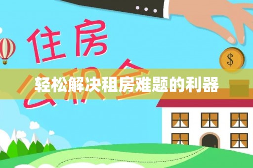 当阳轻松解决租房难题的利器
