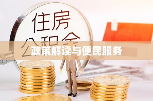 当阳政策解读与便民服务