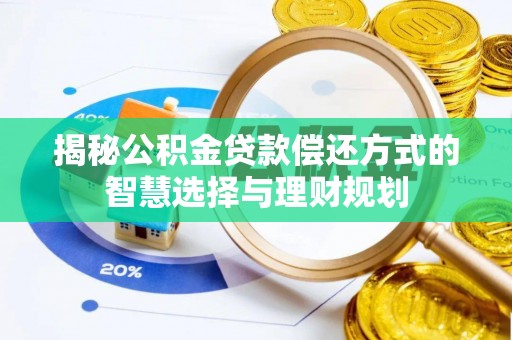 当阳揭秘公积金贷款偿还方式的智慧选择与理财规划