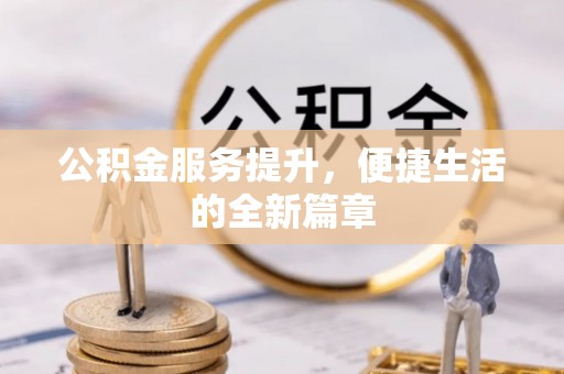 当阳公积金服务提升，便捷生活的全新篇章