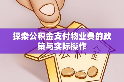 当阳探索公积金支付物业费的政策与实际操作