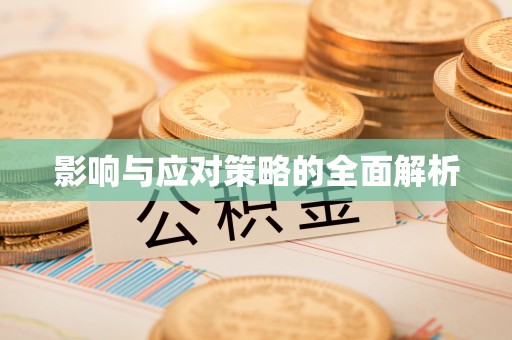 当阳影响与应对策略的全面解析