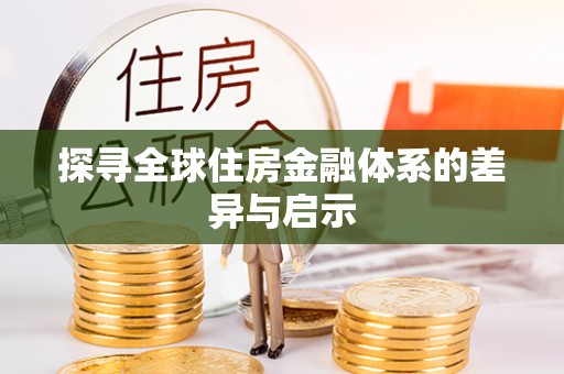 当阳探寻全球住房金融体系的差异与启示