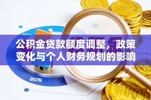 当阳公积金贷款额度调整，政策变化与个人财务规划的影响