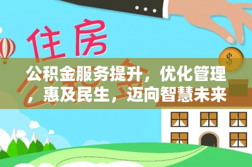当阳公积金服务提升，优化管理，惠及民生，迈向智慧未来