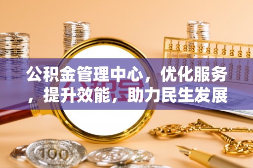 当阳公积金管理中心，优化服务，提升效能，助力民生发展