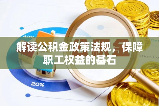当阳解读公积金政策法规，保障职工权益的基石