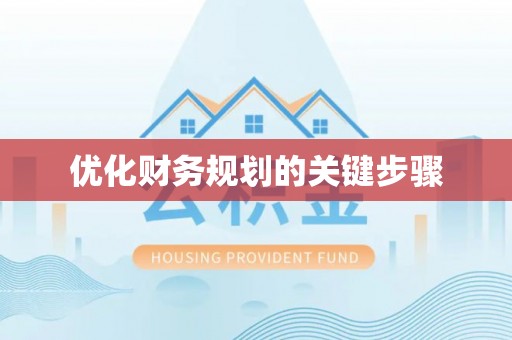 当阳优化财务规划的关键步骤