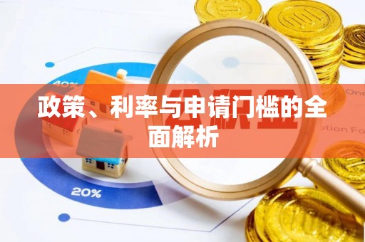 当阳政策、利率与申请门槛的全面解析