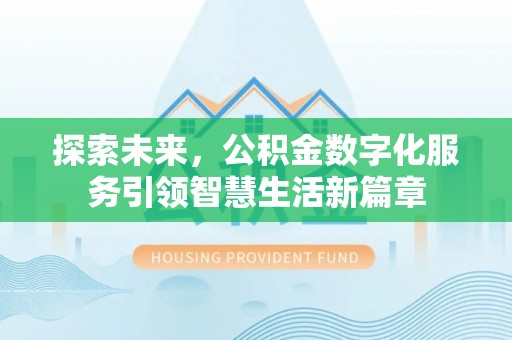 当阳探索未来，公积金数字化服务引领智慧生活新篇章