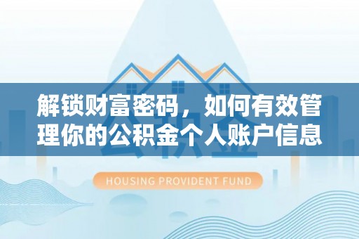 当阳解锁财富密码，如何有效管理你的公积金个人账户信息