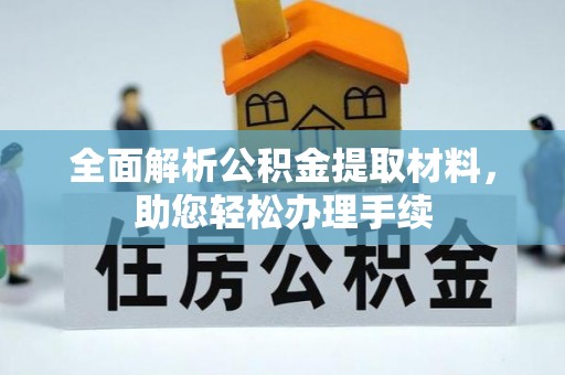 当阳全面解析公积金提取材料，助您轻松办理手续