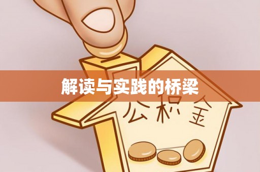 当阳解读与实践的桥梁