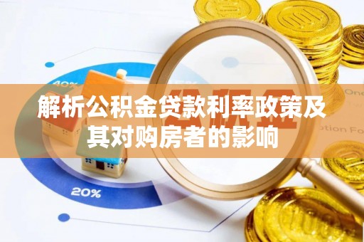 当阳解析公积金贷款利率政策及其对购房者的影响
