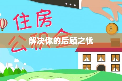 当阳解决你的后顾之忧