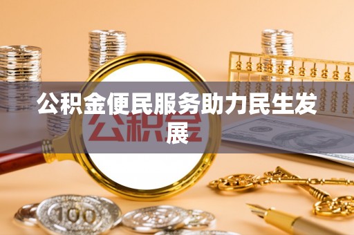 当阳公积金便民服务助力民生发展