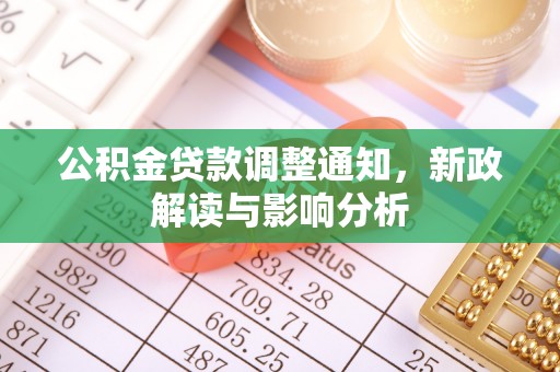 当阳公积金贷款调整通知，新政解读与影响分析